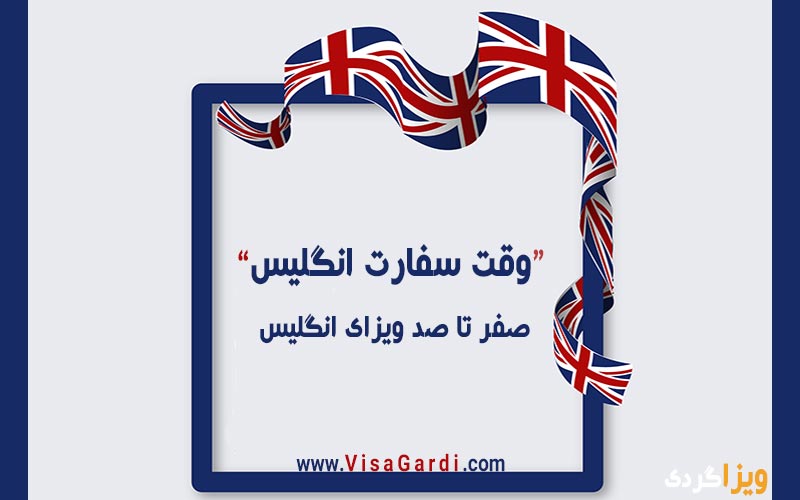 مراحل تعیین وقت سفارت انگلیس