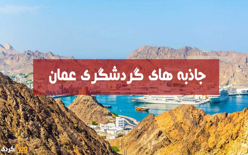 جاذبه های دیدنی کشور عمان