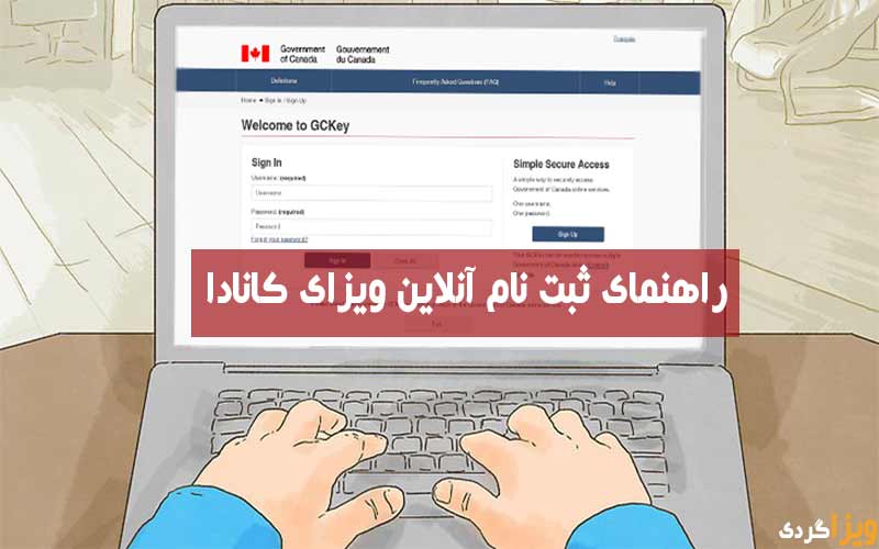 ثبت نام آنلاین ویزای کانادا