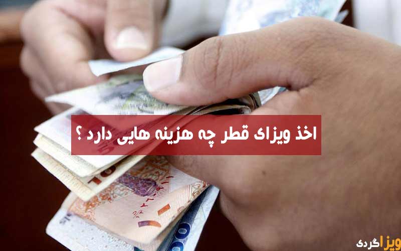نرخ ویزای قطر