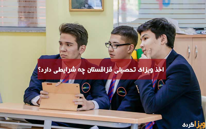 ویزای تحصیلی قزاقستان