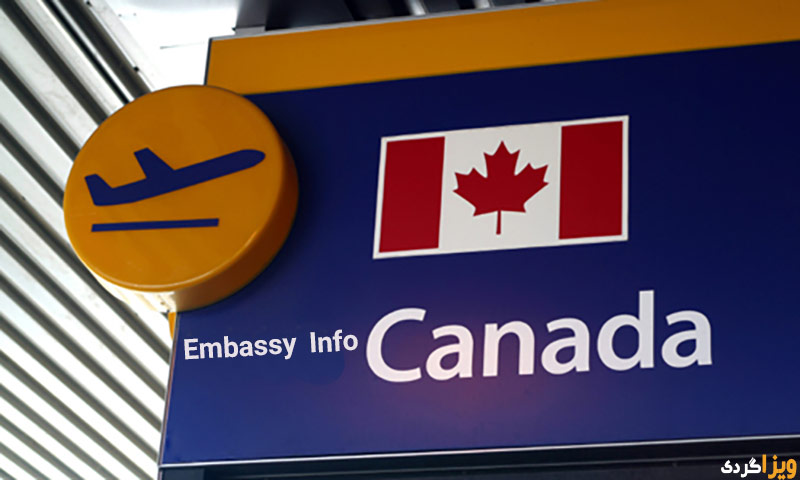 اطلاعات سفارت کانادا