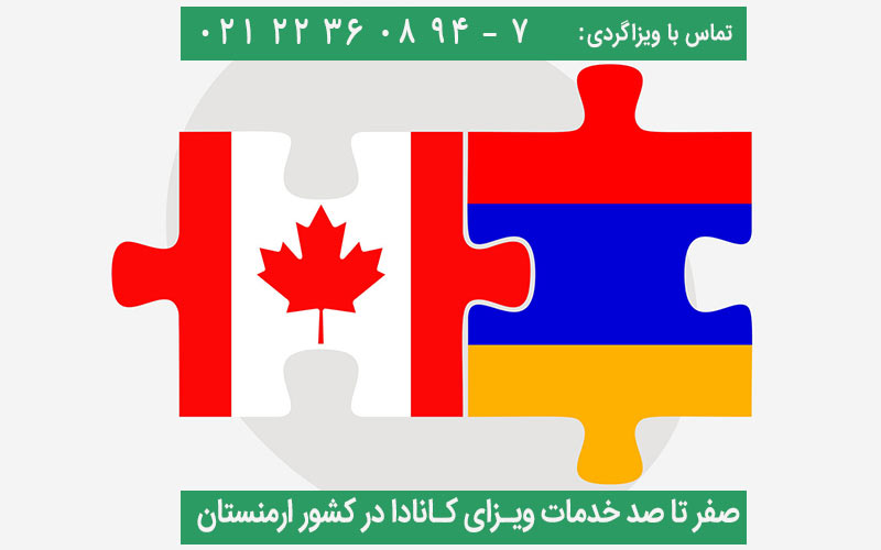 وقت سفارت کانادا در ارمنستان